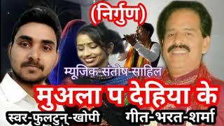 मुअला_प_देहिया_के_तिनियेगो_गत_बा||MuAala pAr DeHiYa||Bhojpuri Nirgun||Fulton khopi Bharat Sharma