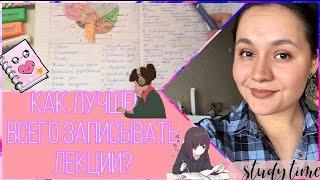 КАК ЛУЧШЕ ВСЕГО ЗАПИСЫВАТЬ ЛЕКЦИИ?! 3 способа / Как успевать под быструю диктовку 