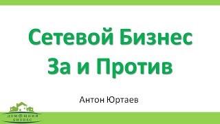 Сетевой Бизнес - За и Против!?