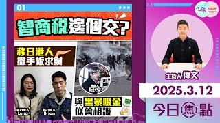 【幫港出聲與HKG報聯合製作‧今日焦點】智商稅邊個交？ 移日港人攤手板求財 與黑暴吸金似曾相識