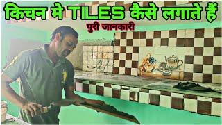 किचन की टाइल्स कैसे लगाते हैं || Tiles price 2023 || Tiles kaise lagate hai || Tiles vlog || #tiles