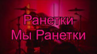 Ранетки - Мы Ранетки (Drum Cover)