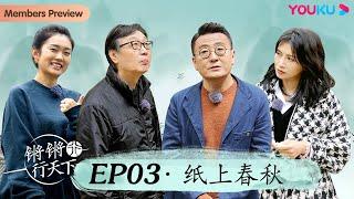 【锵锵行天下 第三季】EP3 纸上春秋 | 窦文涛/许子东/徐累/周奇墨/林玮婕 | 优酷纪实 YOUKU DOCUMENTARY