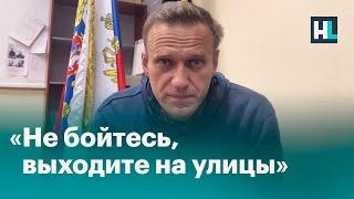 «Не бойтесь, выходите на улицы»: обращение Навального