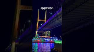 이사부크루즈#여수여행