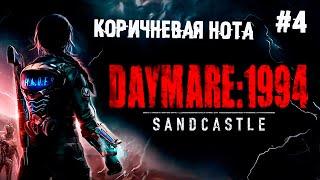 Коричневая нота ► 4 Прохождение Daymare: 1994 Sandcastle