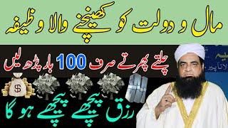 Dolat Ko Khanchne Ka Wazifa | Mall Or Dolat Pany Ka Wazifa | Khanqah Qureshiya | Peer Iqbal Qureshi