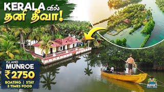 ₹2750 இருந்தால் 3 வேலையும் அசைவ விருந்துடன் தீவுக்குள் LAKE FRONT STAY | MUNROE ISLAND |NEAR VARKALA