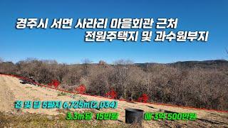 2777 경주시 서면 사라리 사라리마을회관 근처 전원주택지, 농원, 과수원용 전답 매매