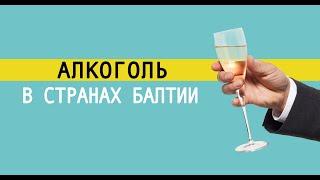Алкоголь в странах Балтии