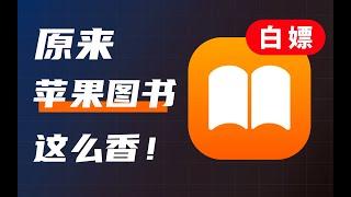 原来苹果图书这么香！你还不知道吗？APP