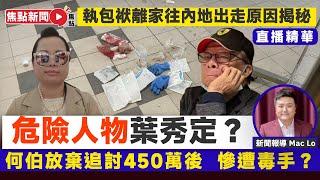 直播精華︱何太（河馬）執包袱離家往內地出走原因揭秘！ 放棄追討450萬就是血案的真相？ #東張西望 #何伯 #何太 #危險人物︱#焦點新聞 #FMnews 20250601