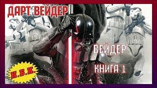 Дарт Вейдер (Книга 1, Полный выпуск) [Комикс]