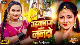 #Video उड़नबाज़ भईली ननदो | #Shilpi Raj | Ft. Aastha Singh | Udanbaaz Bhaili Nanado | Bhojpuri Song