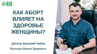 #48 Как АБОРТ влияет на здоровье женщины? Спросите у доктора Василия Чайки, Высшая школа Здоровья