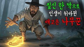 짚신 한짝을 우연히 보고 인생이 뒤바뀐 배고픈 나무꾼