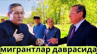 Тезкор! Сиз кутган видео Андижон Ҳокими мигрантлар даврасида (махсус видео)