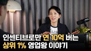 인센티브로만 연 10억 버는 상위 1% 영업왕 이야기 (윤미애 이사)