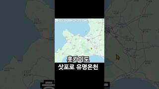삿포로의 유명한 일본온천 죠오장케이온천 #일본여행 #홋카이도 #삿포로