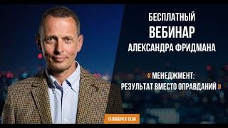 Вебинар Александра Фридмана «Менеджмент: результат вместо оправданий».