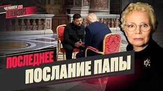 ПАПА: «… И в гроб сходя, благословил»/ ТРАМП открывает глаза/ Три дня мира по-путински // @xlarina