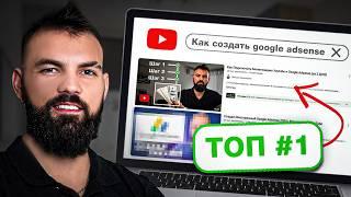 Как ПРАВИЛЬНО сделать SEO и стать ТОП-1 в поиске Youtube и Google