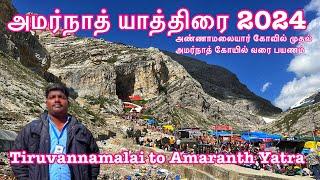 amarnath yatra 2024 tamil | அமர்நாத் யாத்திரை 2024 | அண்ணாமலையார் கோவில் முதல் அமர்நாத் கோயில்பயணம்