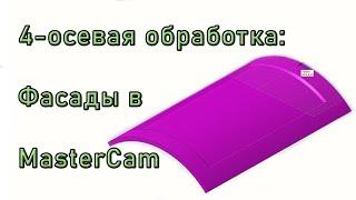 MasterCAM. 4-осевая обработка фасадов