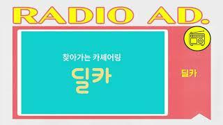 라디오광고 CM송 딜카