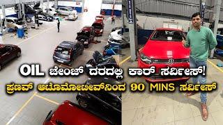 ಆಯಿಲ್ ಚೇಂಜ್ ದರದಲ್ಲಿ ಕಾರ್ ಸರ್ವೀಸ್! PRANAV AUTOMOTIVEನಿಂದ 90 Mins Service | Best Car Service Bangalore