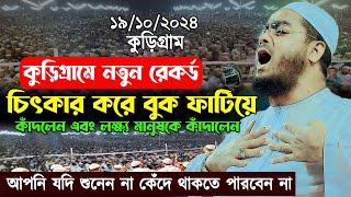 কুড়িগ্রামে হুজুরের নতুন রেকর্ড | ১৯/১০/২০২৪ | হাফিজুর রহমান ওয়াজ | Hafizur Rahman Siddiki Waz 2024