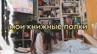 МОИ КНИЖНЫЕ ПОЛКИ/ НОВЫЙ СТЕЛЛАЖ