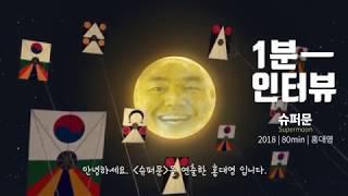 [1분 인터뷰] 슈퍼문 Supermoon | 홍대영 감독