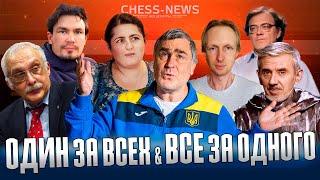 Иванчук и команда Chess-News против Друзя. Один за всех и все за одного!