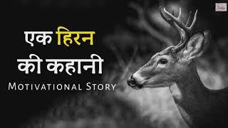 एक हिरन की कहानी - Best Powerful Motivational Story In Hindi | Motivational Kahani | Sky story