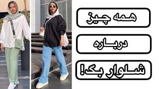 همه چیز درباره ی شلوار بگ‍️!!  //شلوار بگ به چه شلواری میگن//شلوار بگ با چی ست میشه؟؟