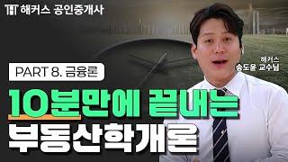 공인중개사 부동산학개론 공부, 딱 10분만 투자하세요! | 금융론 | 해커스 공인중개사 송도윤