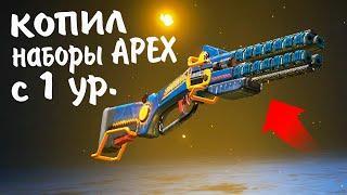 Открыл их на 100 ур! ЗАШЕЛ В APEX СПУСТЯ 4 МЕСЯЦА!