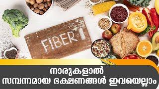 Best fiber rich foods | നാരുകള്‍ അടങ്ങിയ ഭക്ഷണങ്ങള്‍ പരിചയപ്പെടാം | Samayam Malayalam