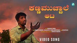 KANNAMUCHALE ATA - Video Song | Sandesh Babanna | Dhananjaya Varma | Shivaprasad | A2 Entertainment