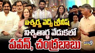 LIVE: AP CM Chandrababu & Pawan Kalyan At Aishwarya Weds Sreeneesh Engagement Ceremony |Prime9 News