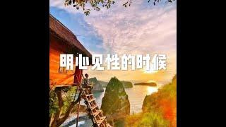 201905 明心见性的时候51199