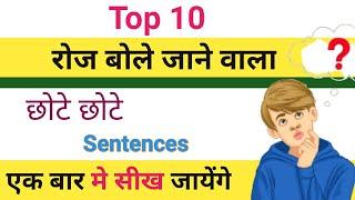 Top10 Daily Use English Sentences. रोज बोले अंग्रेजी वाक्य. English Practices.