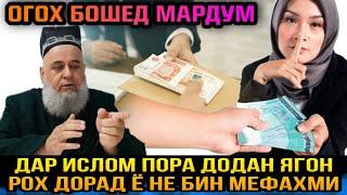 ОГОХ БОШЕД МАРДУМ БИНЕД ДАР ИСЛОМ ПОРА ДОДАН РОХ ДОРАД Ё НЕ! ХОЧИ МИРЗО 2022