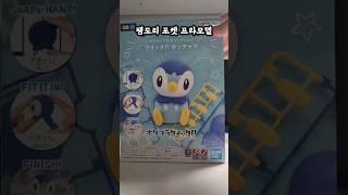 팽도리 포켓프라 조립 ! #pokemon