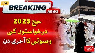 Breaking News | Last day for receipt applications of Hajj 2025 | Hum News