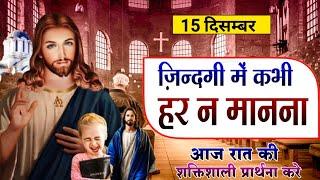 Night Prayer | जिंदगी मे कभी हार ना मानना | रात की प्रार्थना | Pastor Man Chandra Bharti