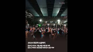 2024 지극히 주관적인 한강 페스티벌 TOP5
