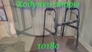 Ходунки опоры 10180