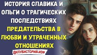 История Славика и Ольги о трагических последствиях предательства в любви и утраченных отношениях